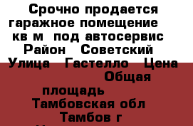 Срочно продается гаражное помещение 100 кв.м. под автосервис › Район ­ Советский › Улица ­ Гастелло › Цена ­ 2 000 000 › Общая площадь ­ 110 - Тамбовская обл., Тамбов г. Недвижимость » Помещения продажа   